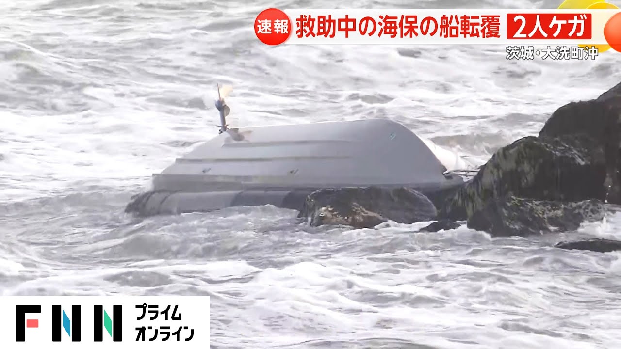 【🏄】海保の船が転覆し乗組員2人けが　沖に流されたサーファー救助中に接触　茨城県沖